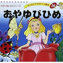 Amazon.co.jp: にんぎょひめ (よい子とママのアニメ絵本 31 せ
